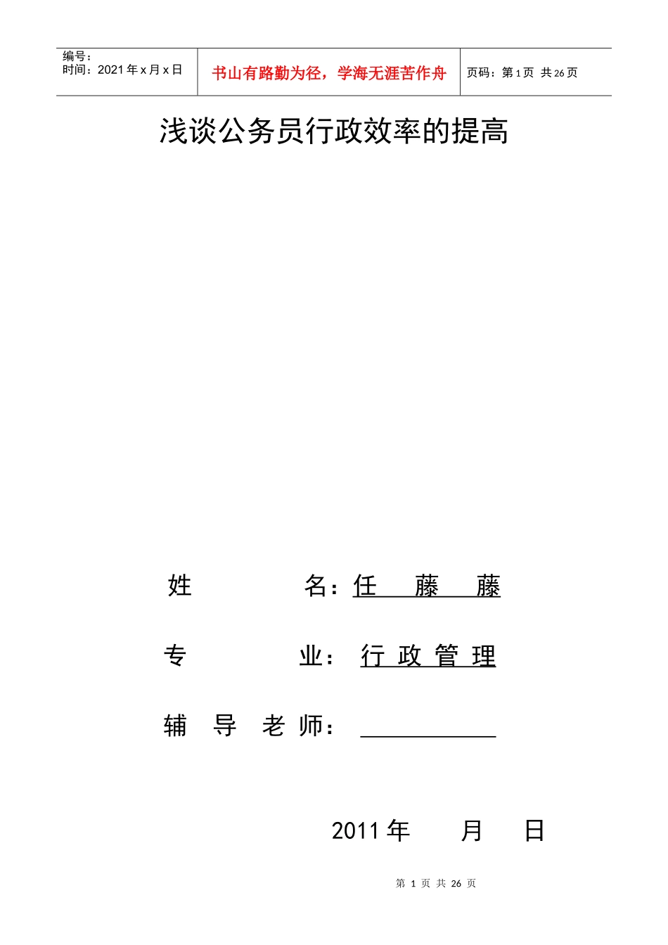 浅析公务员行政效率的提高(一次修改稿)[1]_第1页