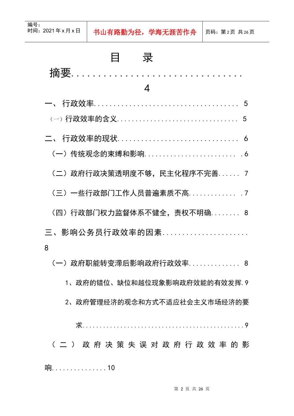 浅析公务员行政效率的提高(一次修改稿)[1]_第2页