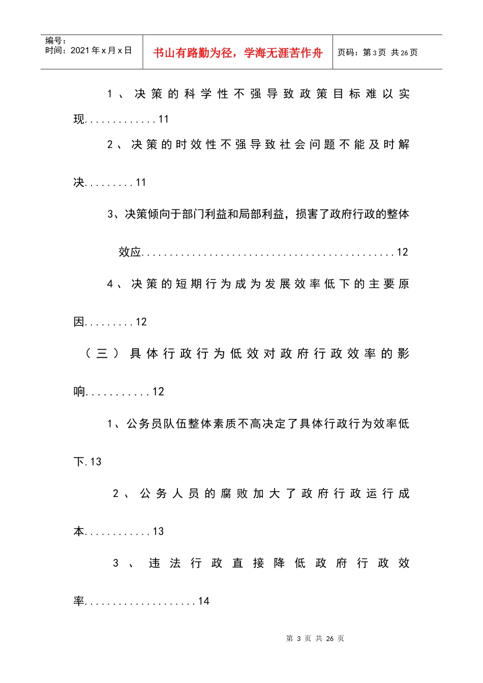 浅析公务员行政效率的提高(一次修改稿)[1]_第3页