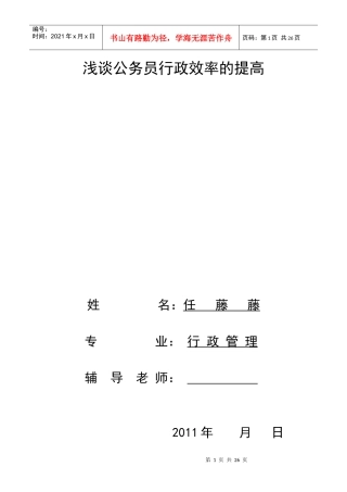 浅析公务员行政效率的提高(一次修改稿)[1]