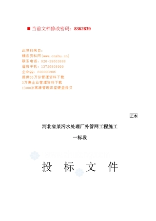 污水处理厂外管网工程施工投标书