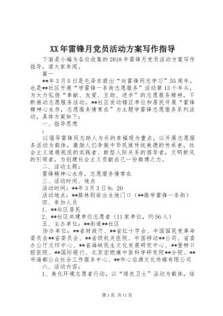 XX年雷锋月党员活动实施方案写作指导 