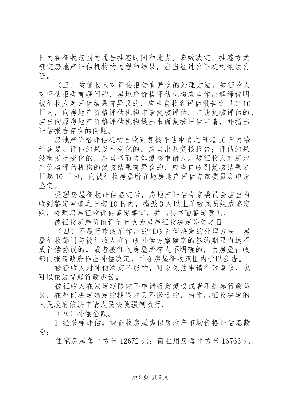 凤翔路快速化改造工程项目堰桥段房屋征收补偿实施方案 _第2页