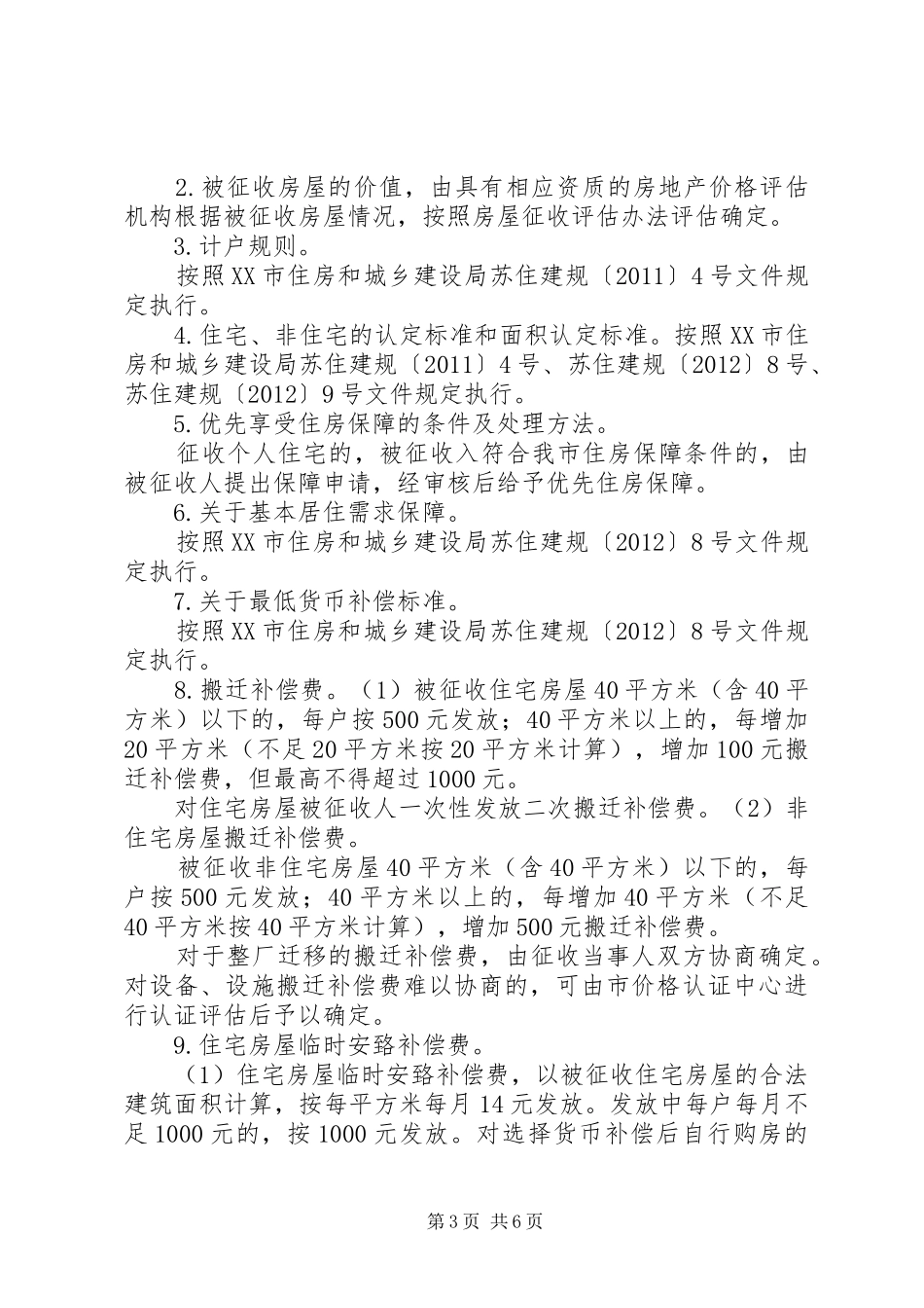 凤翔路快速化改造工程项目堰桥段房屋征收补偿实施方案 _第3页