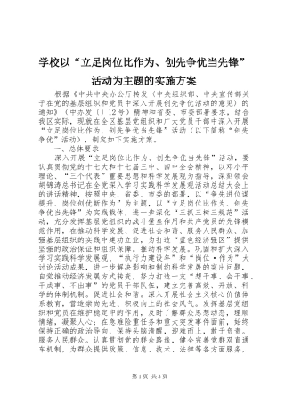 学校以“立足岗位比作为、创先争优当先锋”活动为主题的方案 