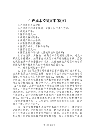 生产成本控制实施方案(例文) 