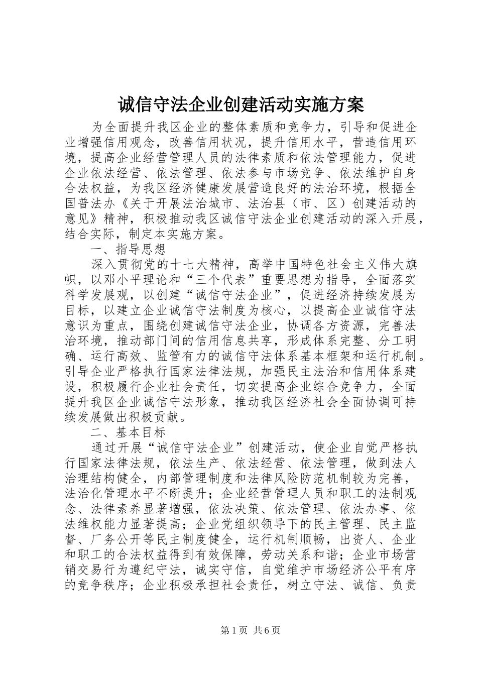 诚信守法企业创建活动方案 _第1页