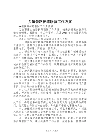 乡镇铁路护路联防工作实施方案 