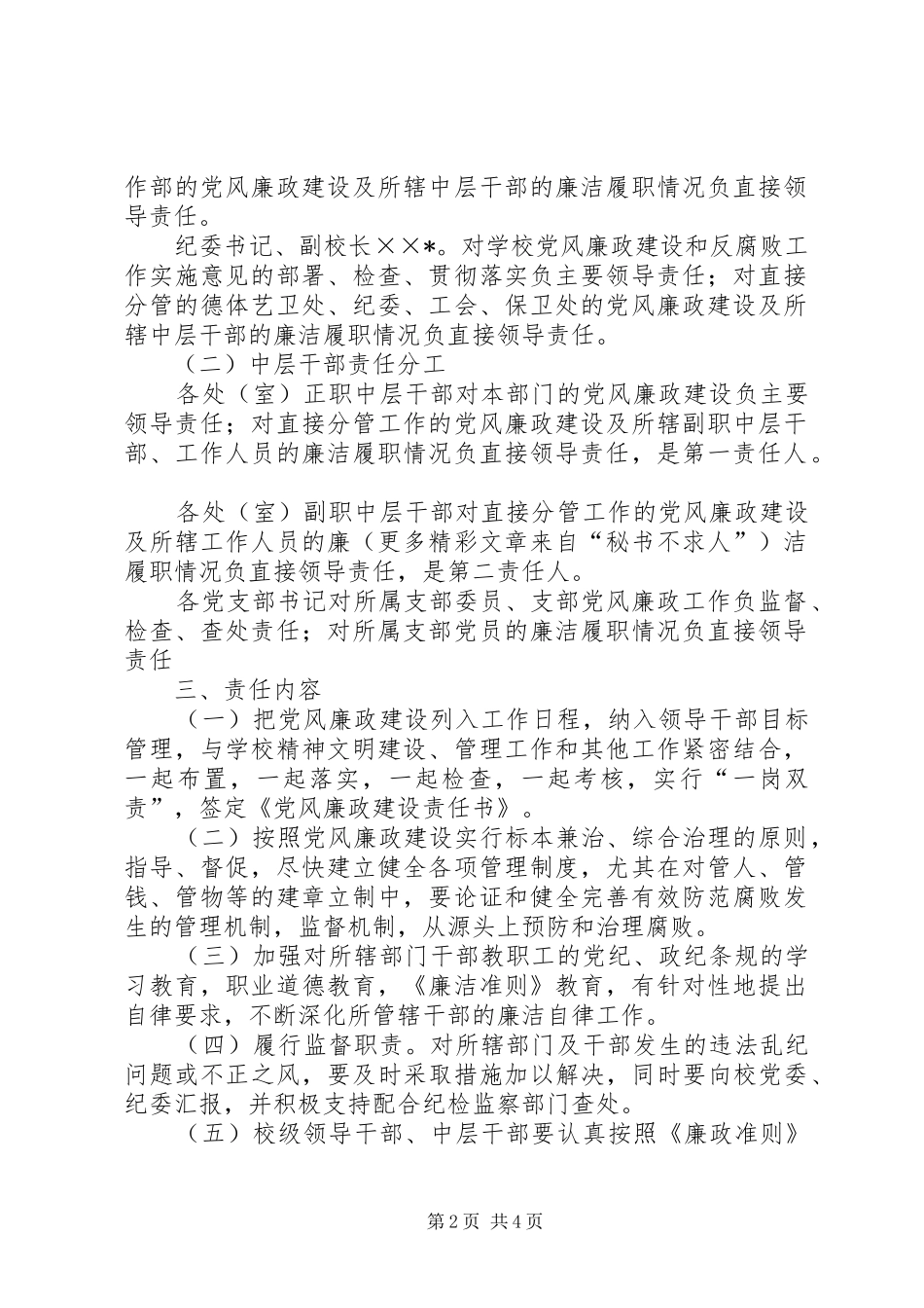 中学落实党风廉政建设责任制实施方案 _第2页