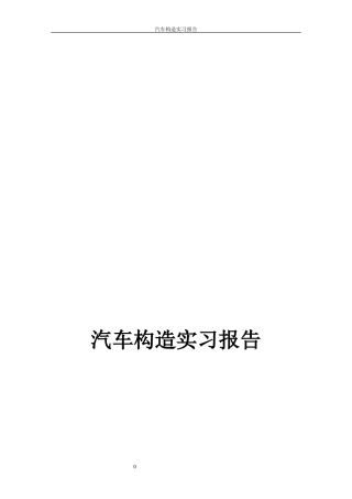 汽车构造实习报告