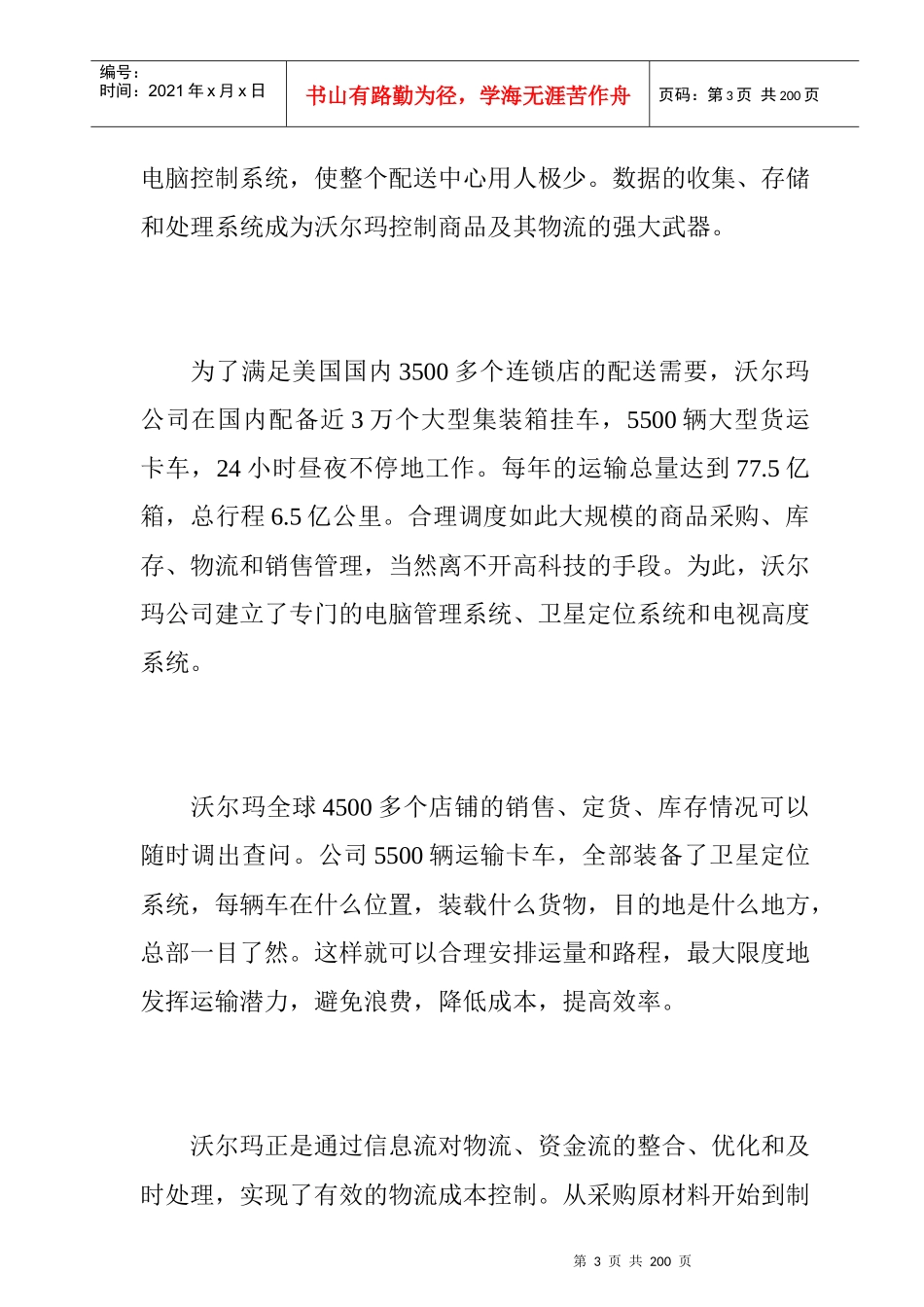 沃尔玛零售行业配送理论分析_第3页