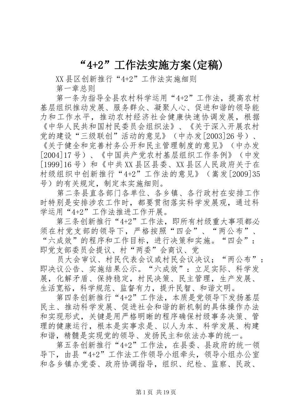 “4+2”工作法方案(定稿) (4)_第1页