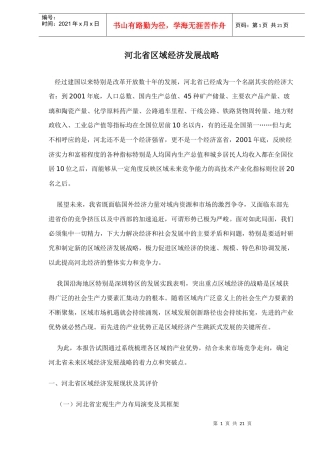河北省区域经济发展战略doc21