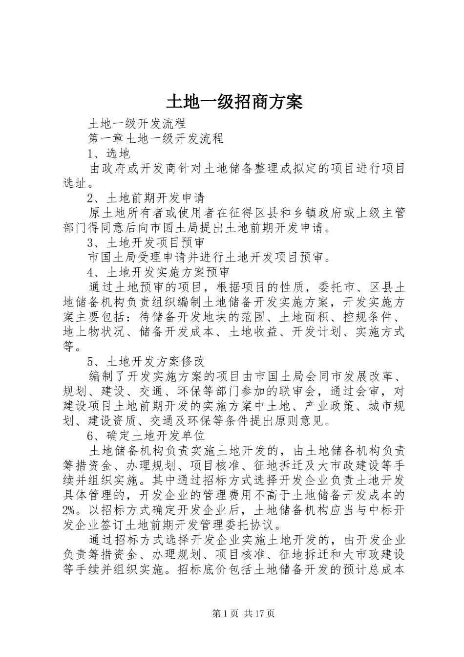 土地一级招商实施方案 _第1页