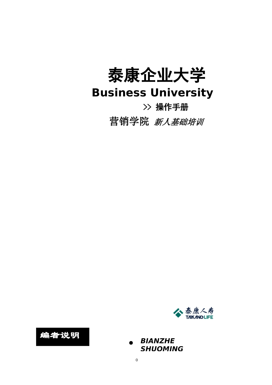 泰康企业新人培训操作手册_第1页
