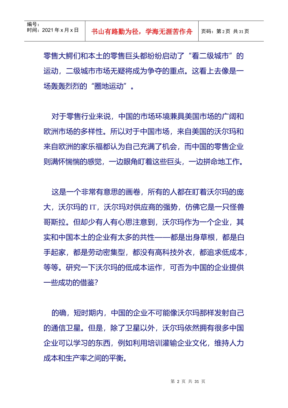沃尔玛的成本运作(doc30)(1)_第2页