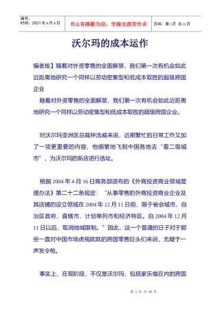 沃尔玛的成本运作(doc30)(1)