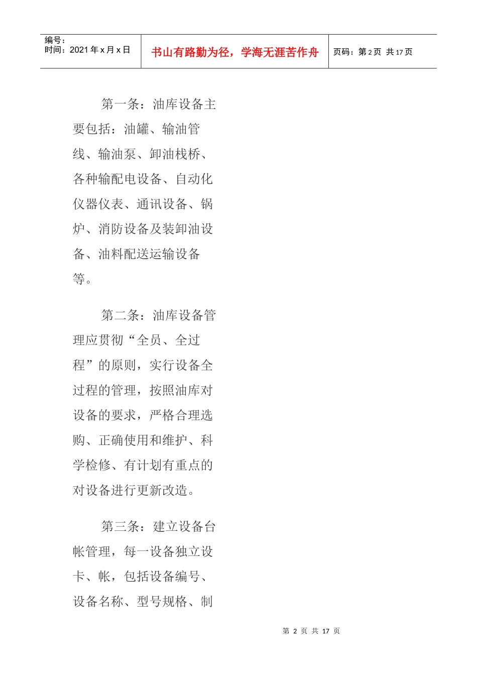 油库设备安全管理制度[1]_第2页