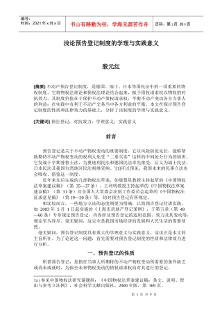 浅论预告登记制度的学理与实践意义doc-浅论预告登记制度