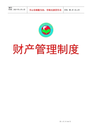 汾阳中学财产使用管理条例(doc 33)