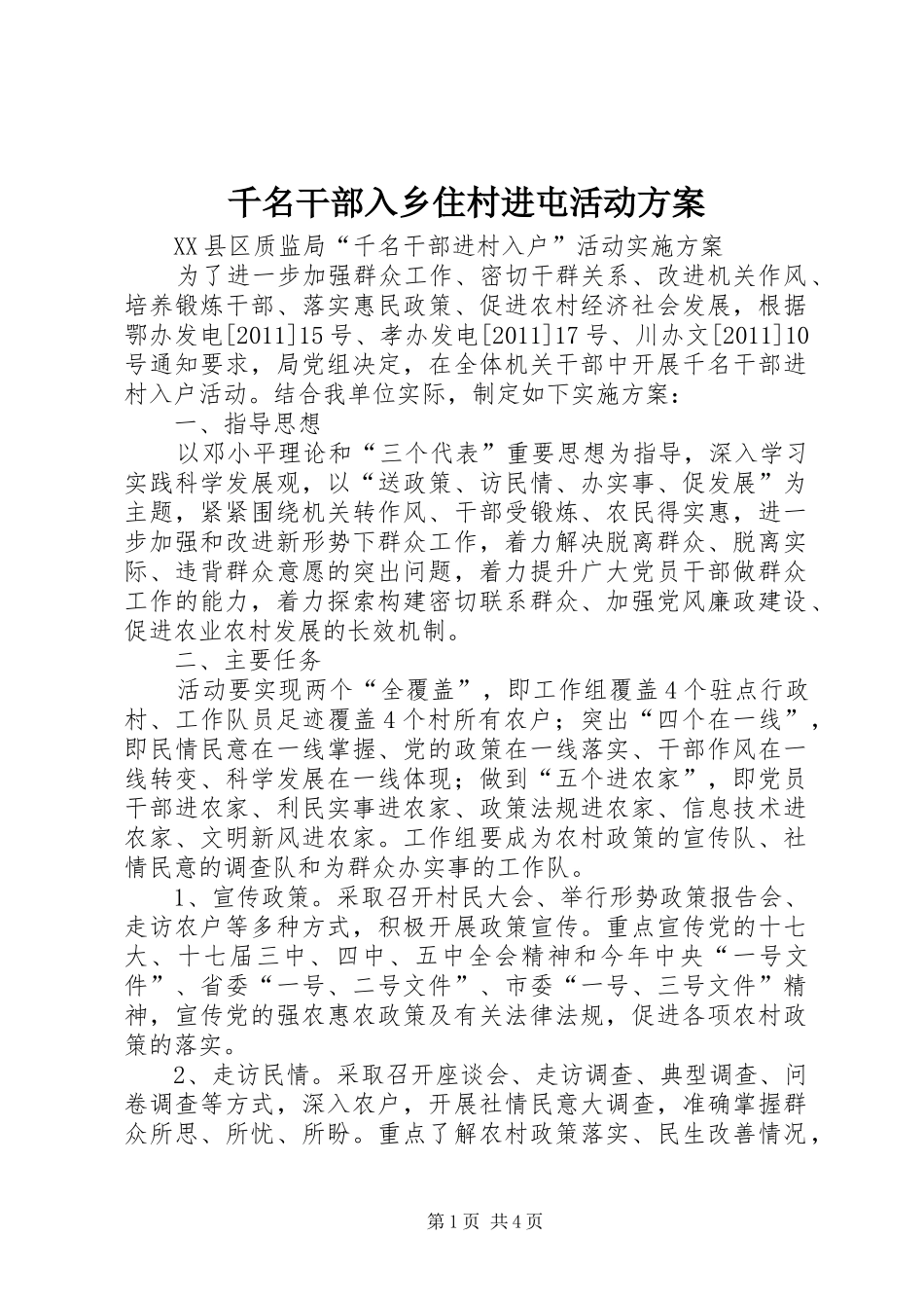 千名干部入乡住村进屯活动实施方案 _第1页