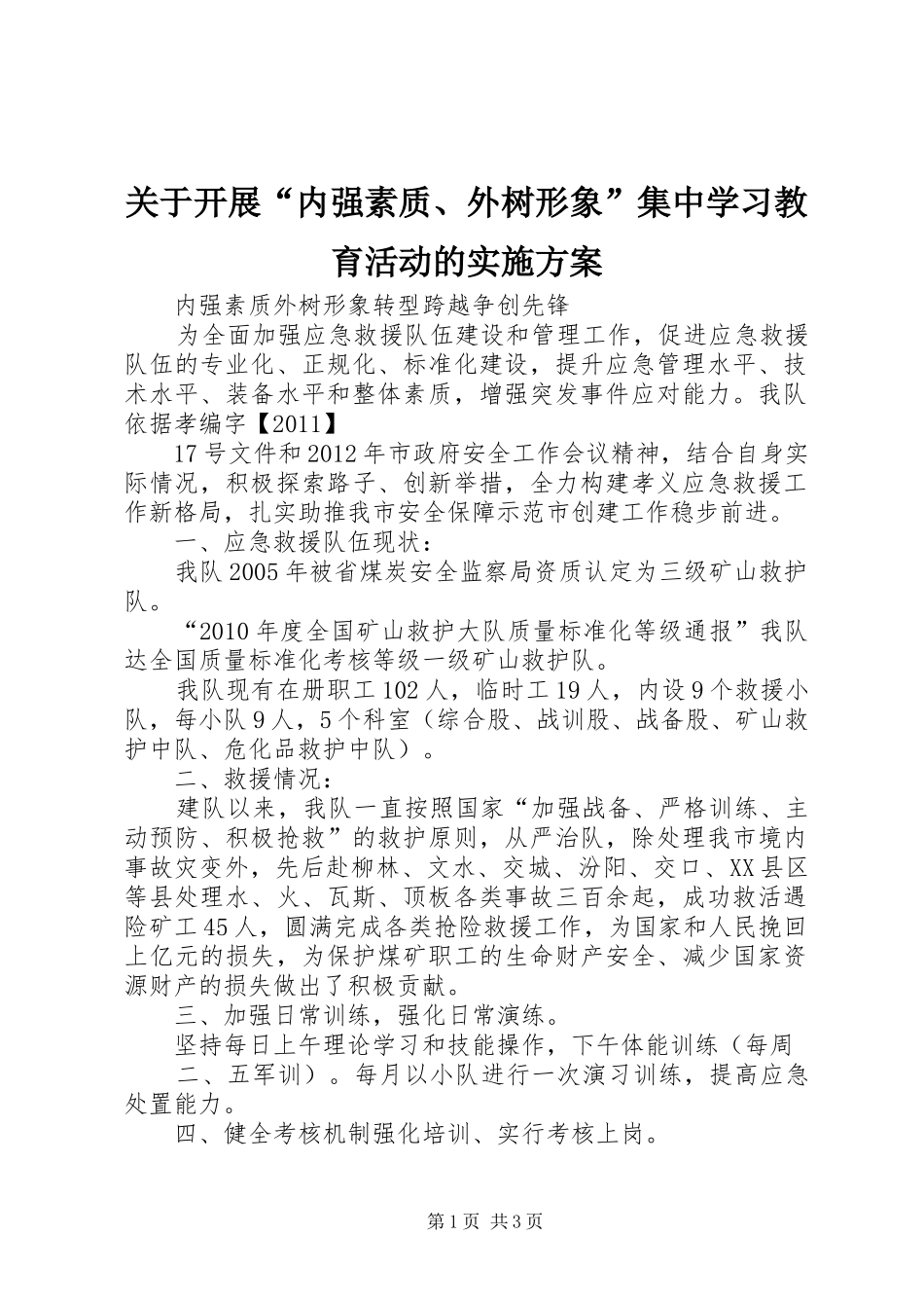 关于开展“内强素质、外树形象”集中学习教育活动的方案 _第1页
