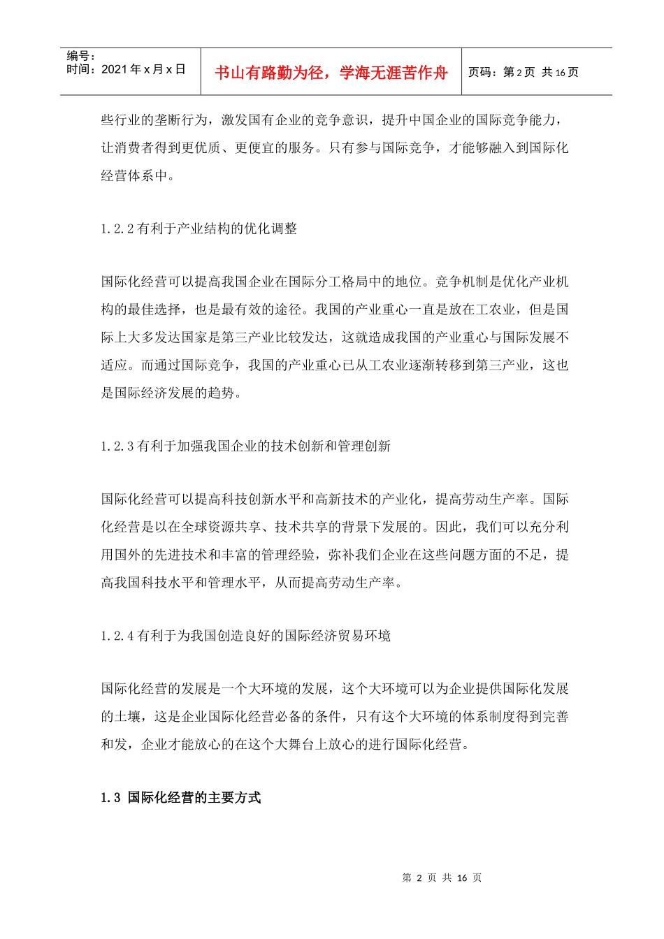 河南省企业国际化经营面临的问题与对策_第2页