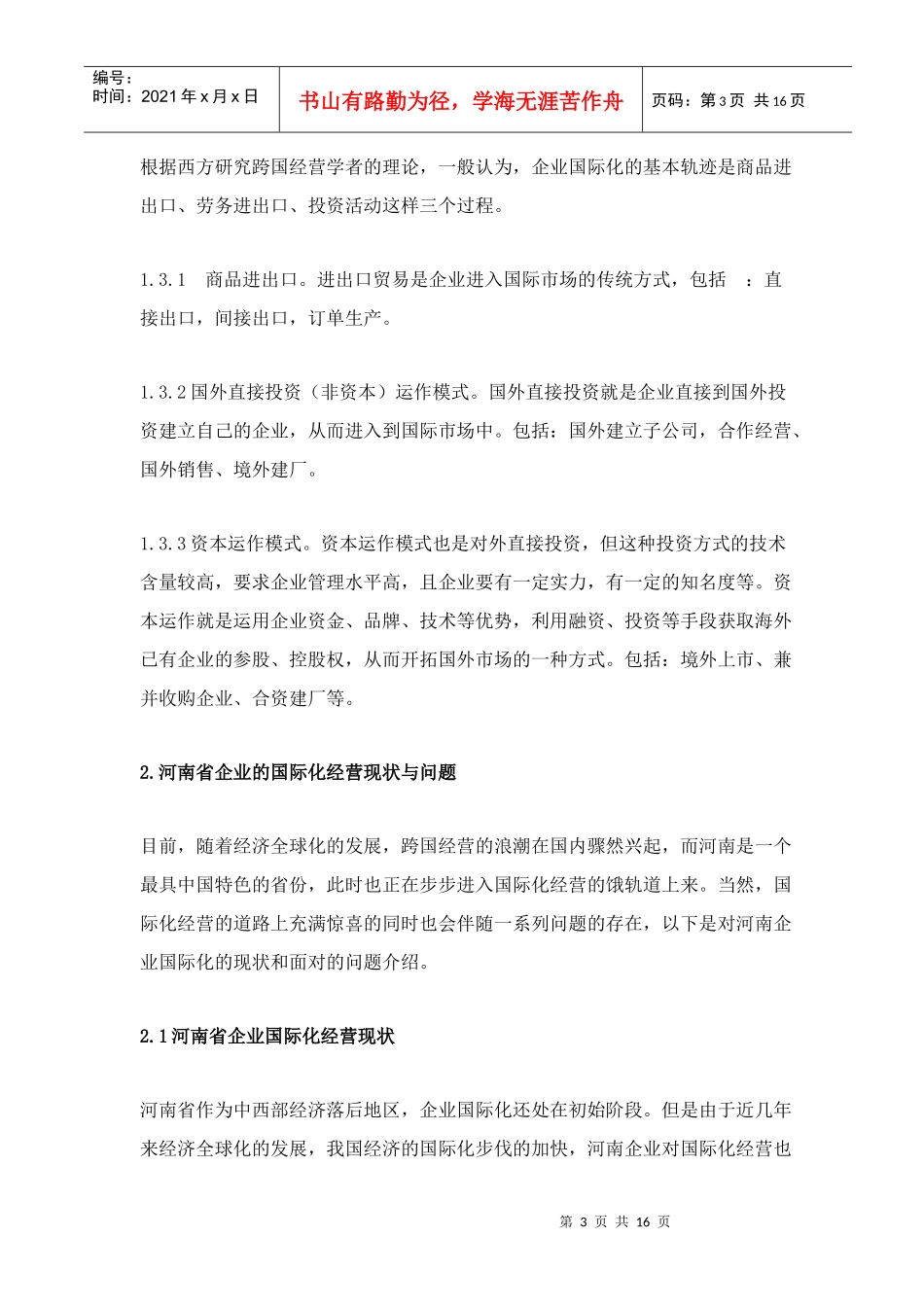 河南省企业国际化经营面临的问题与对策_第3页