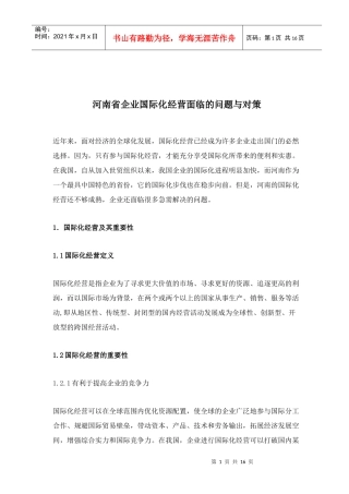河南省企业国际化经营面临的问题与对策