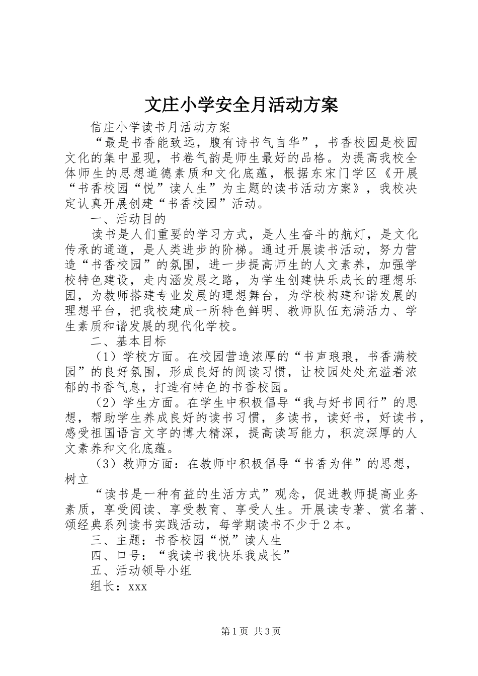 文庄小学安全月活动实施方案 _第1页