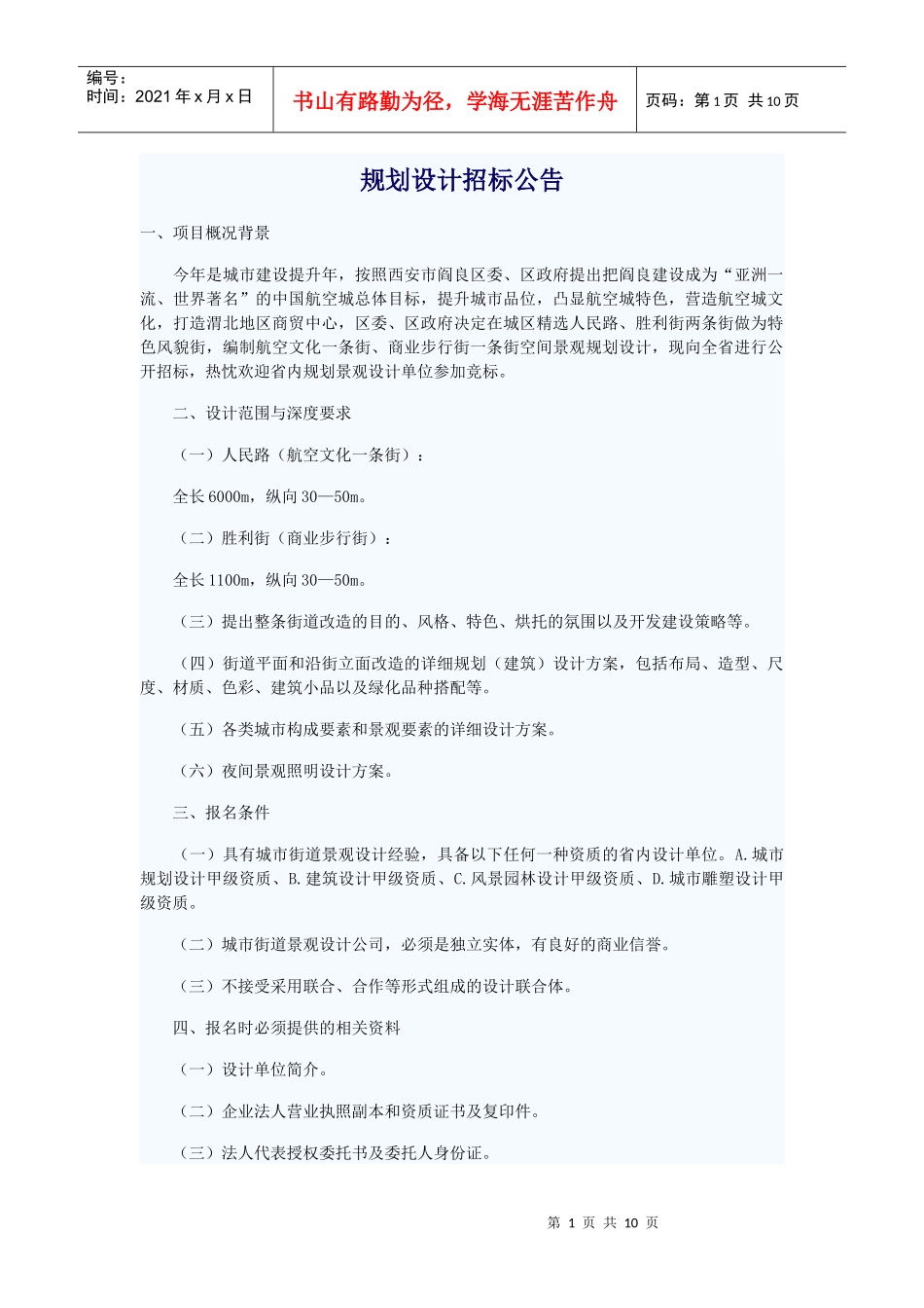 浅析规划设计招标公告_第1页