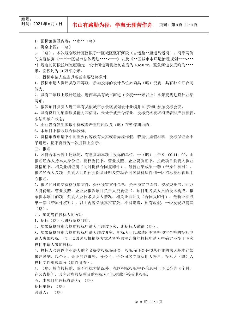 浅析规划设计招标公告_第3页