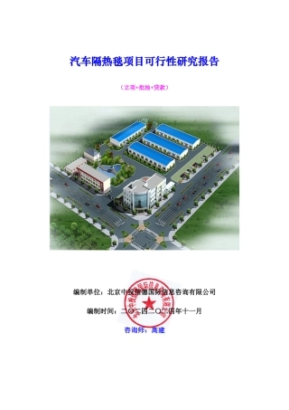 汽车隔热毯项目可行性研究报告