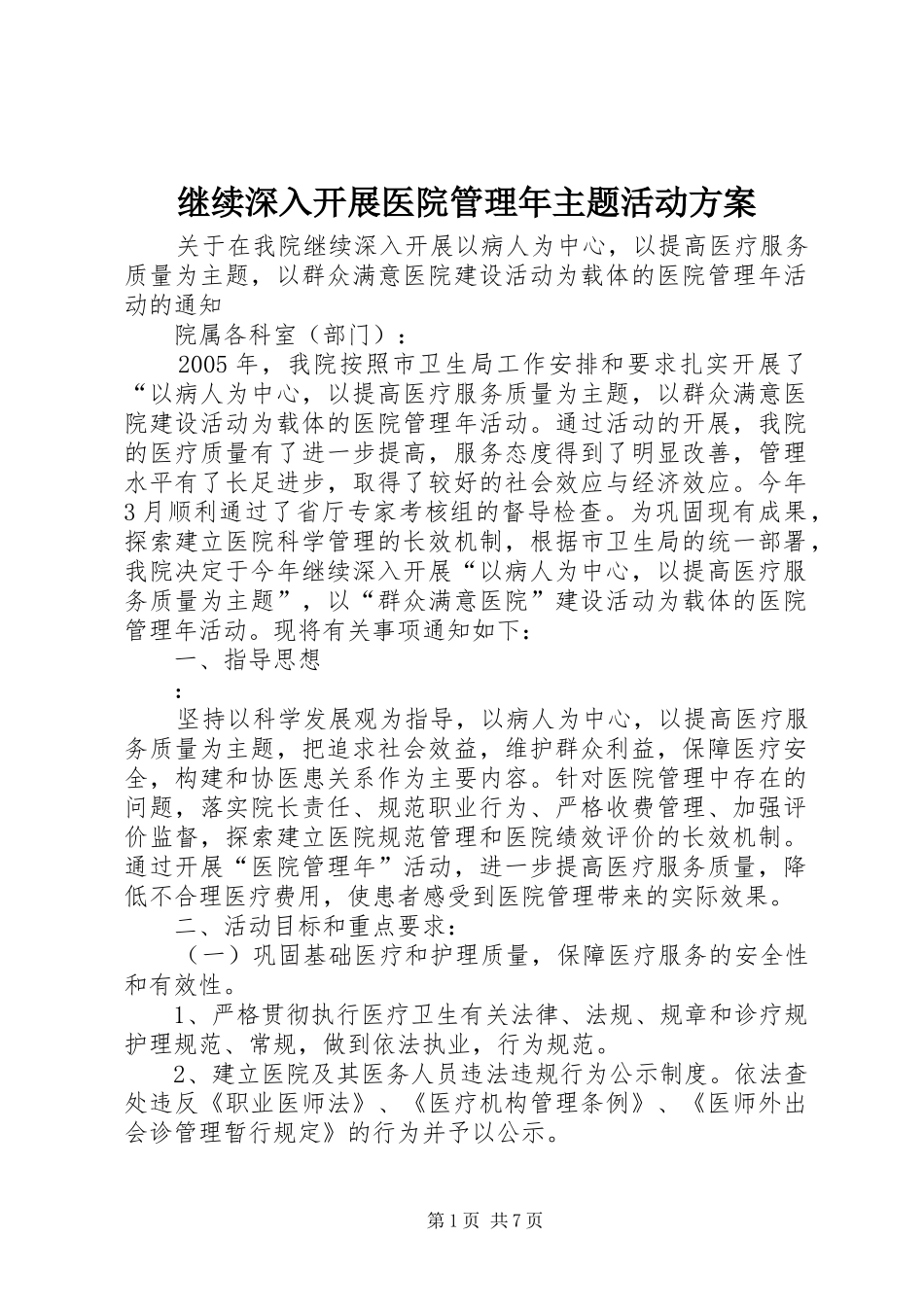 继续深入开展医院管理年主题活动实施方案 _第1页