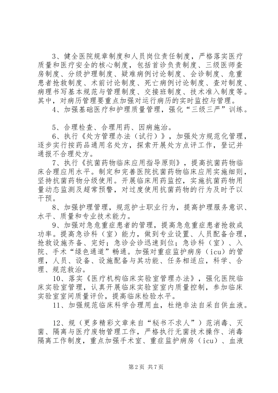 继续深入开展医院管理年主题活动实施方案 _第2页