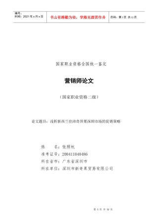 浅析新西兰奇异果在深圳市场的促销策略