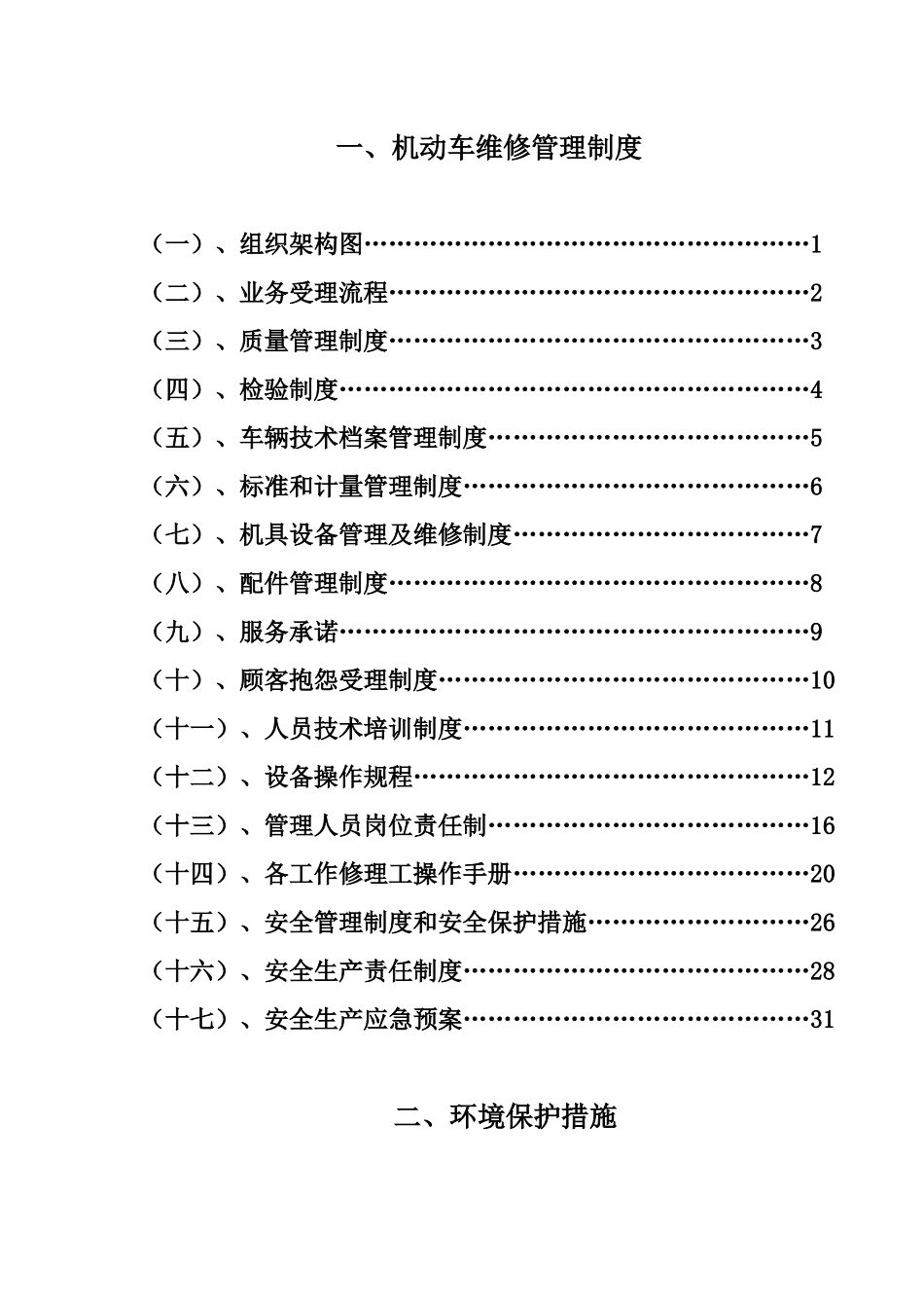 汽车维修管理制度(完整版)[1]_第1页