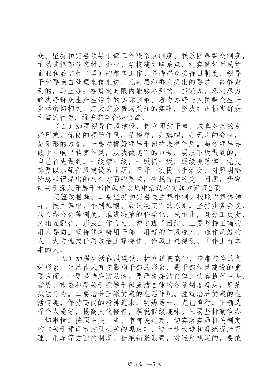 关于深入开展干部作风建设集中活动的方案 _第3页