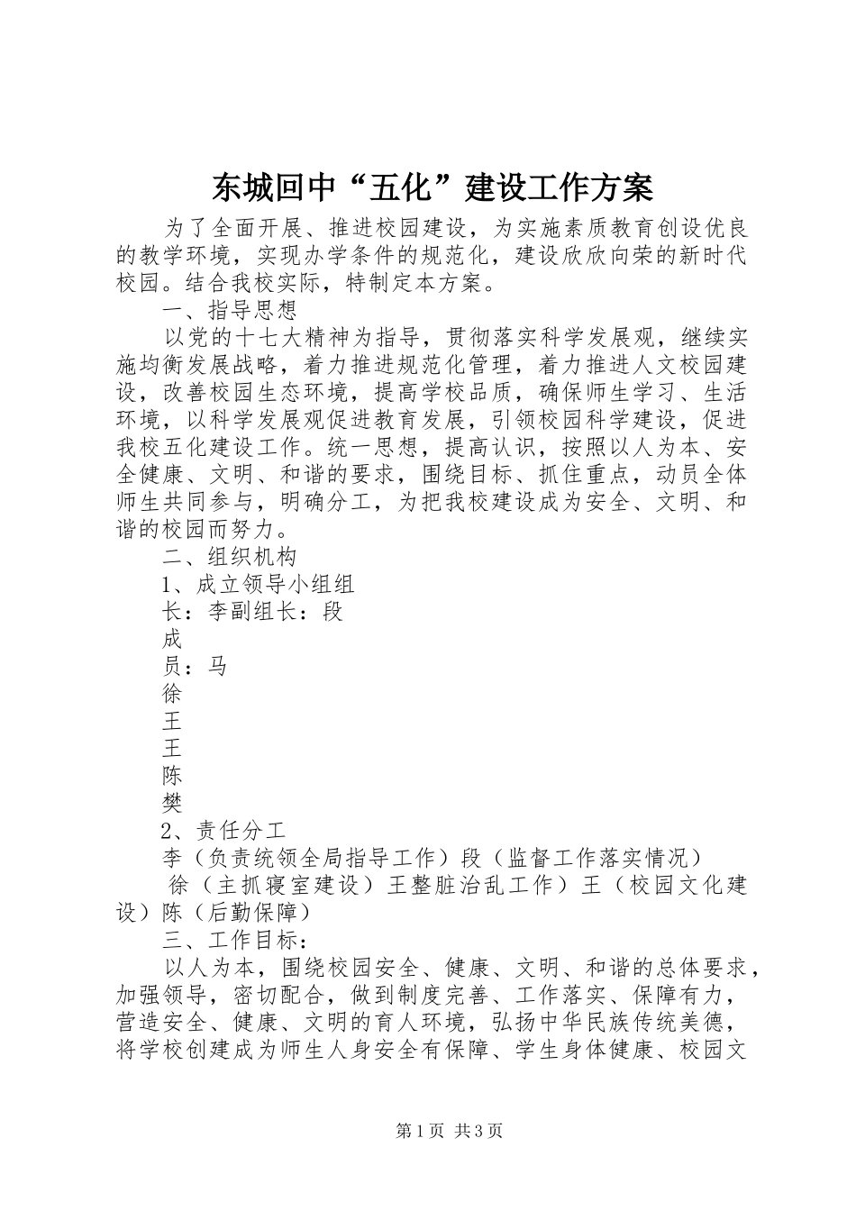 东城回中“五化”建设工作实施方案 _第1页
