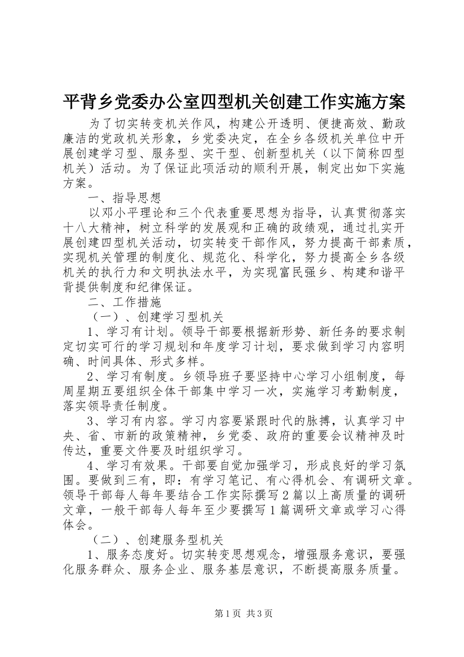 平背乡党委办公室四型机关创建工作方案 _第1页