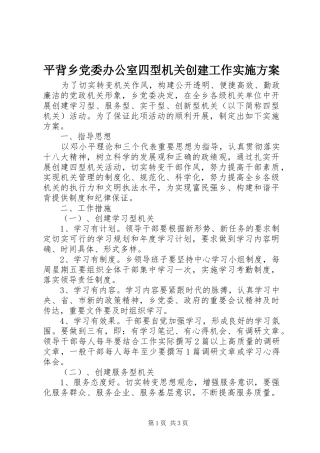 平背乡党委办公室四型机关创建工作方案 