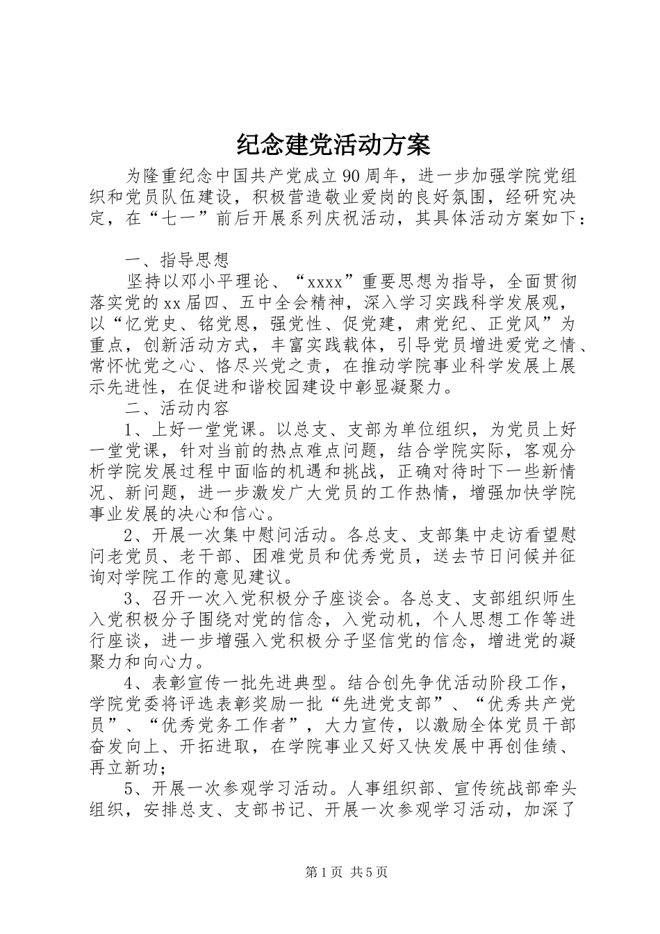 纪念建党活动实施方案 _第1页