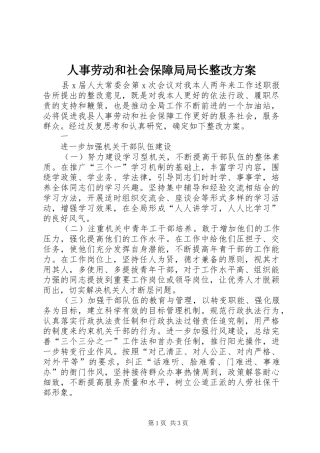 人事劳动和社会保障局局长整改实施方案 