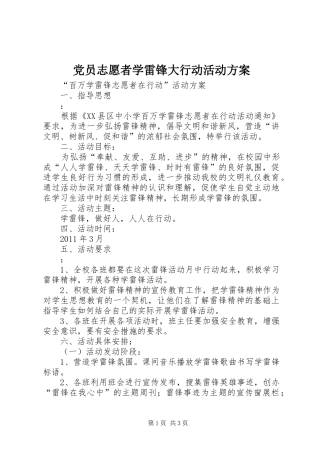 党员志愿者学雷锋大行动活动实施方案 