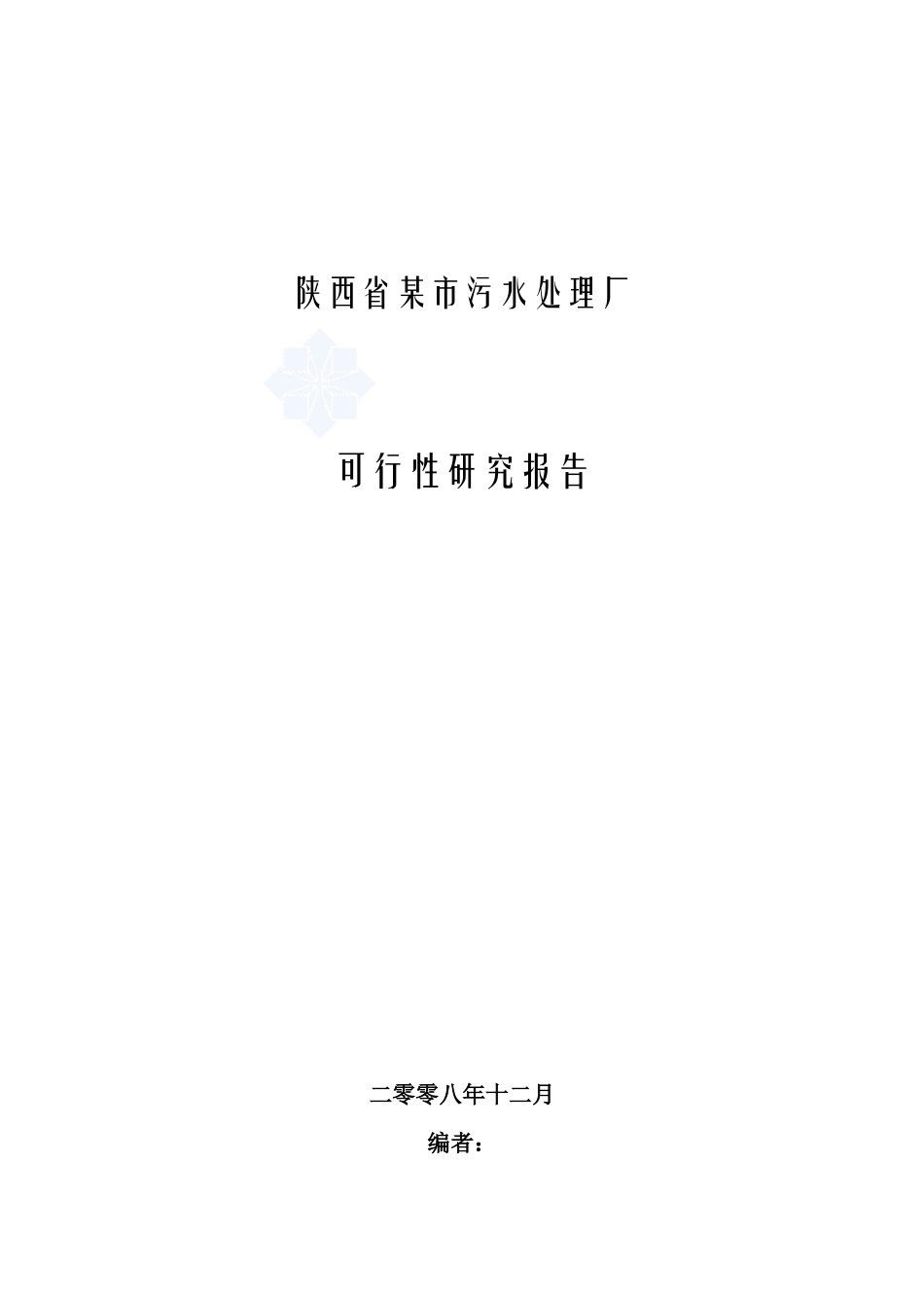 污水处理厂可行性研究报告_第1页