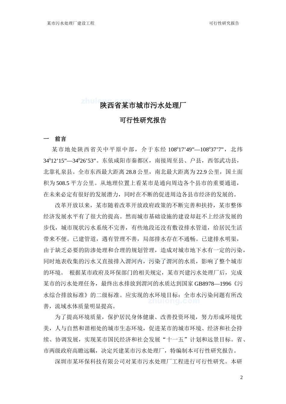 污水处理厂可行性研究报告_第2页
