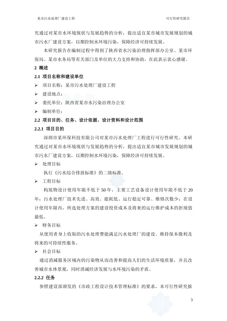 污水处理厂可行性研究报告_第3页