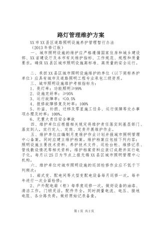 路灯管理维护实施方案 