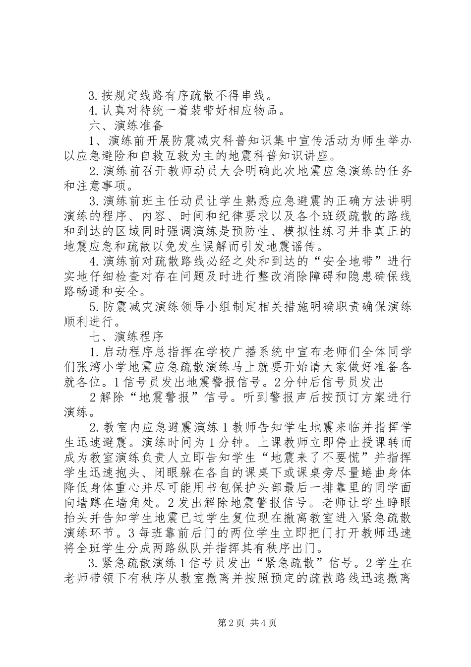 XX县区节前防震减灾演练实施方案 _第2页