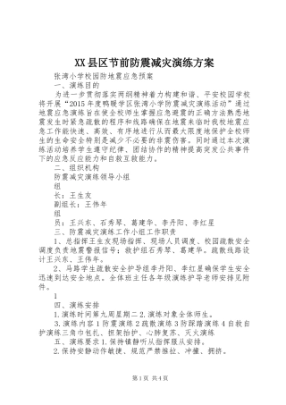 XX县区节前防震减灾演练实施方案 